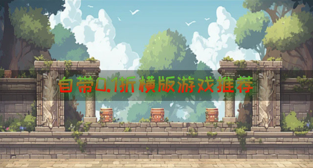 自带0.1折横版游戏推荐