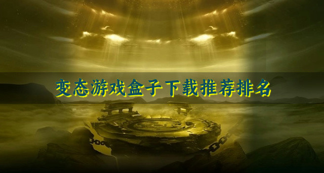 变态游戏盒子下载推荐排名