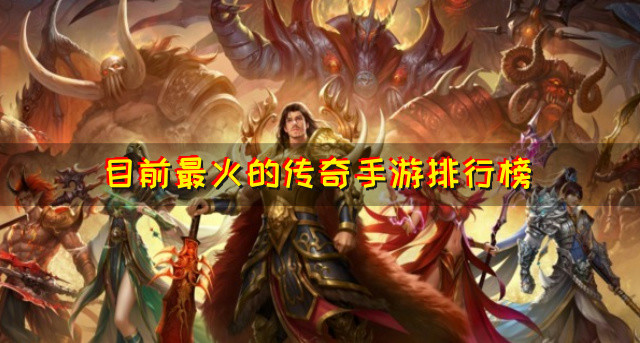 目前最火的传奇手游排行榜
