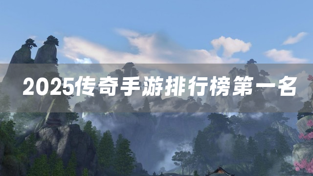 2025传奇手游排行榜第一名