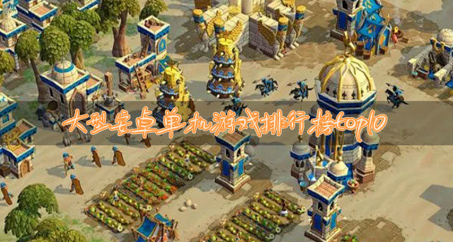 大型安卓单机游戏排行榜top10