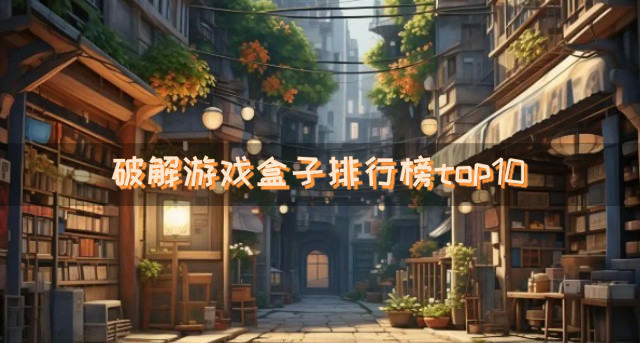 破解游戏盒子排行榜top10