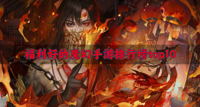 福利好的魔幻手游排行榜top10