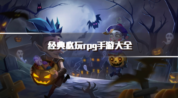 经典必玩rpg手游大全