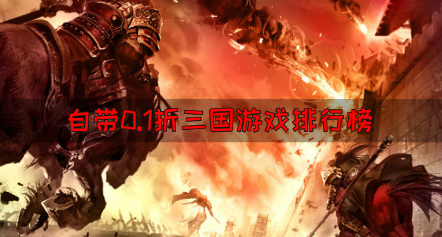 自带0.1折三国游戏排行榜