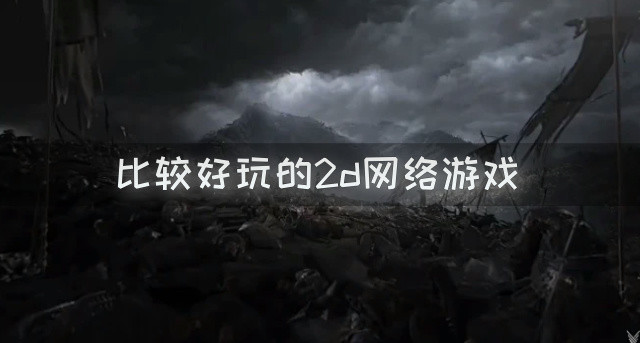 比较好玩的2d网络游戏