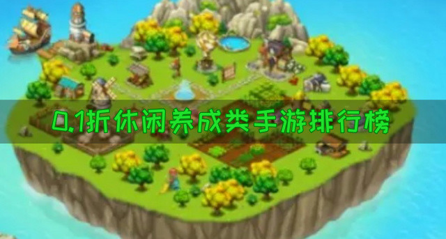 0.1折休闲养成类手游排行榜