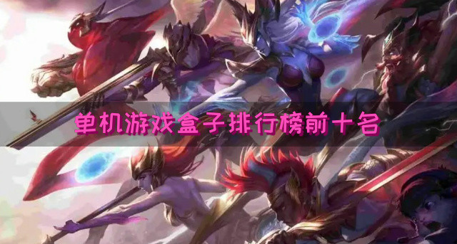 单机游戏盒子排行榜前十名