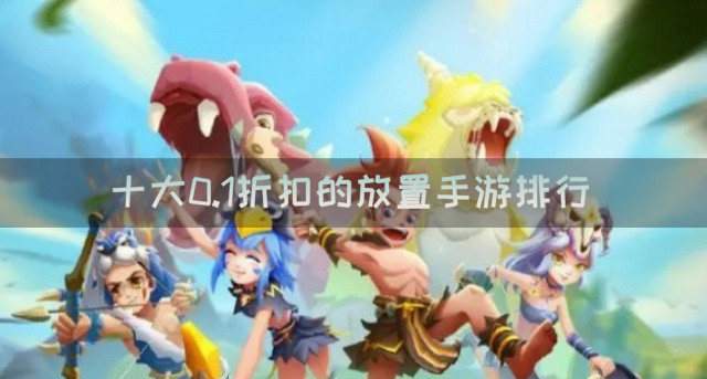 十大0.1折扣的放置手游排行