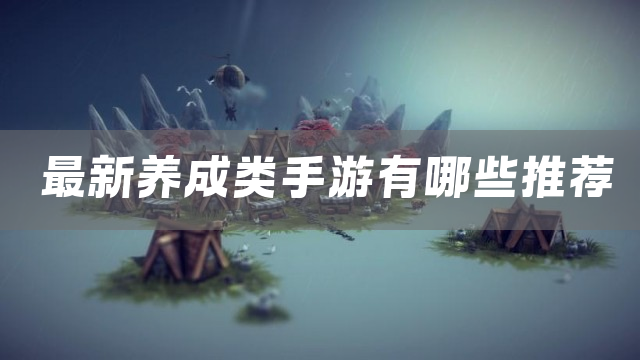 最新养成类手游有哪些推荐