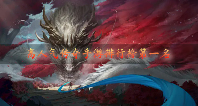 高人气传奇手游排行榜第一名