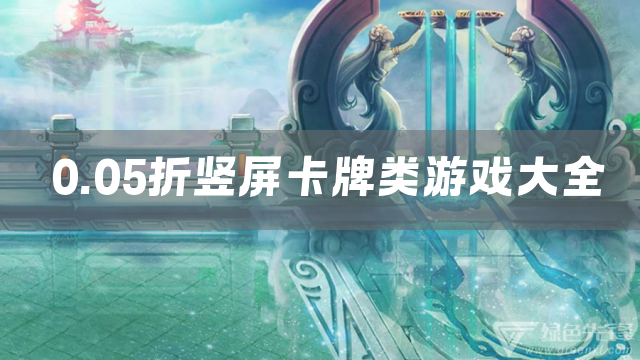 0.05折竖屏卡牌类游戏大全