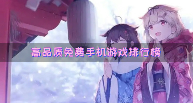 高品质免费手机游戏排行榜