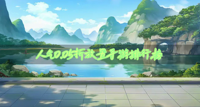 人气0.05折放置手游排行榜
