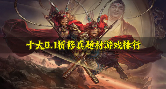 十大0.1折修真题材游戏排行