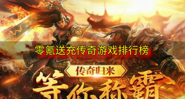 零氪送充传奇游戏排行榜