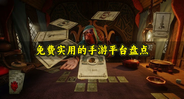 免费实用的手游平台盘点