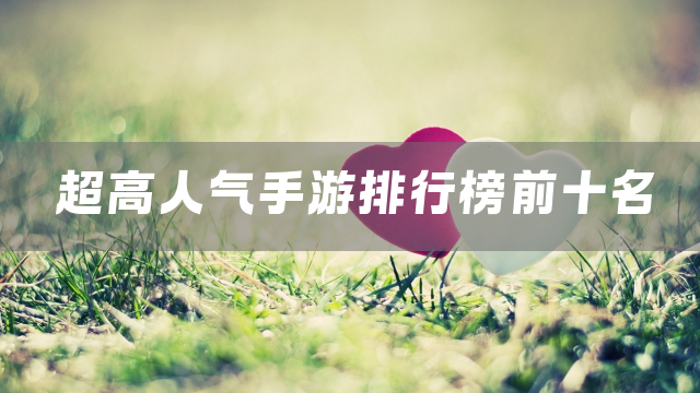 超高人气手游排行榜前十名