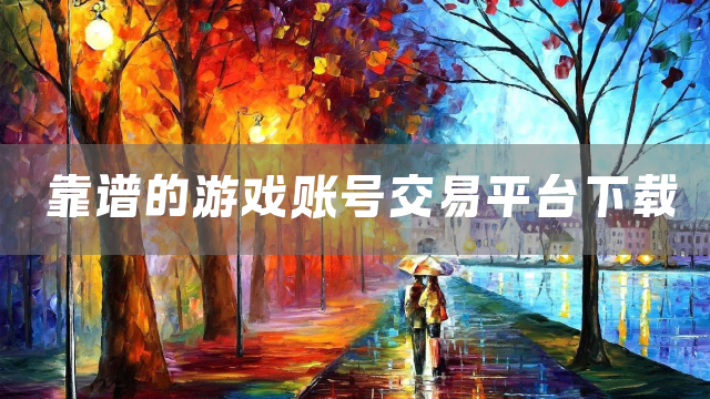靠谱的游戏账号交易平台下载