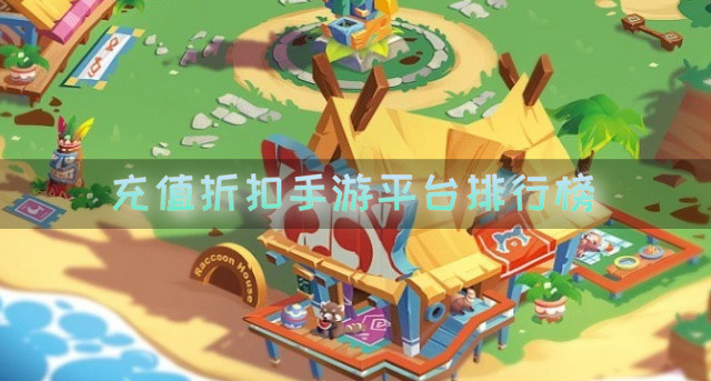 充值折扣手游平台排行榜