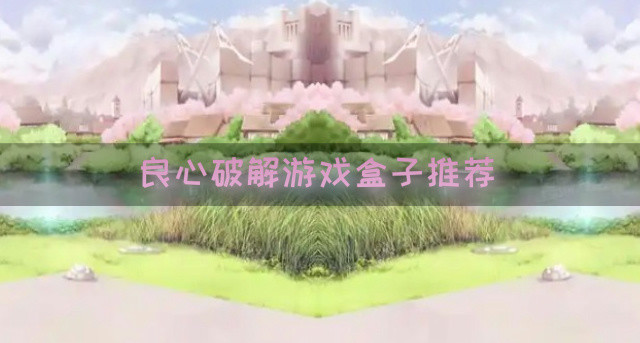 良心破解游戏盒子推荐