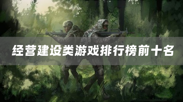 经营建设类游戏排行榜前十名
