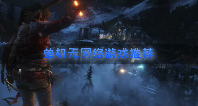 单机无网络游戏推荐