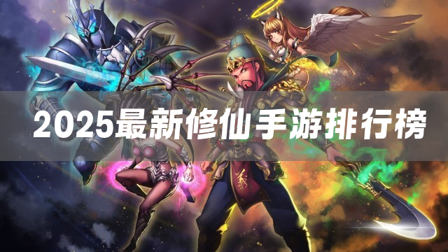 2025最新修仙手游排行榜