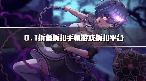 0.1折低折扣手机游戏折扣平台