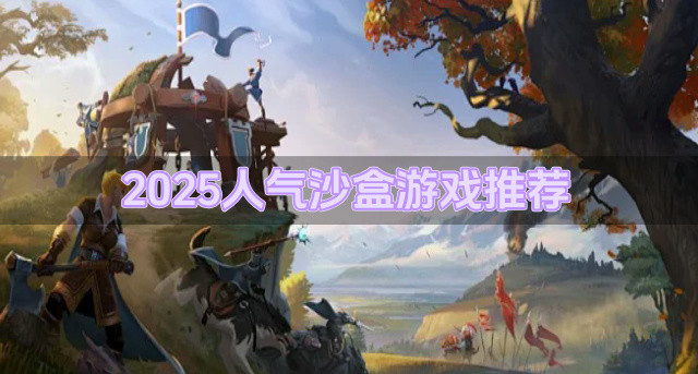 2025人气沙盒游戏推荐