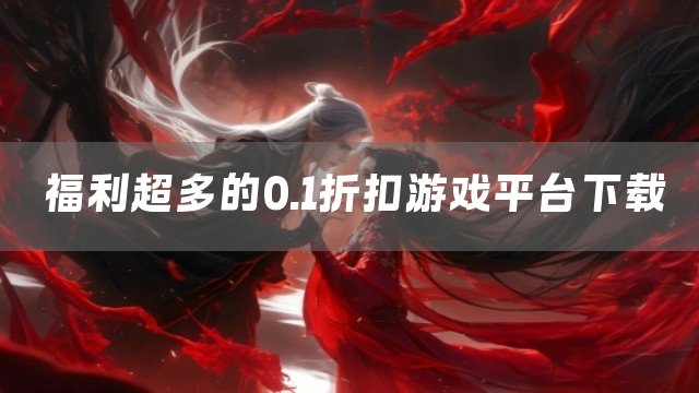 福利超多的0.1折扣游戏平台下载