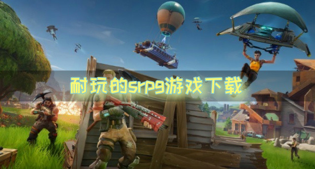 耐玩的srpg游戏下载