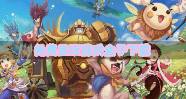 免费且玩游戏盒子下载
