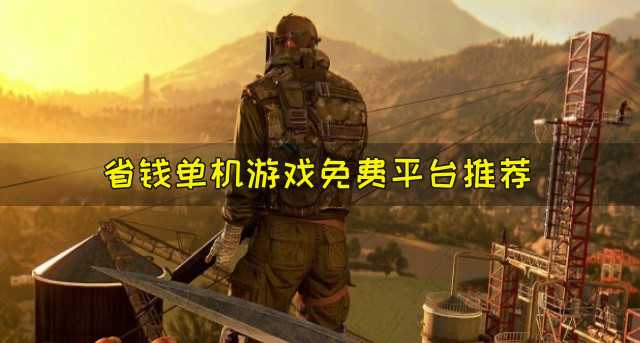 省钱单机游戏免费平台推荐