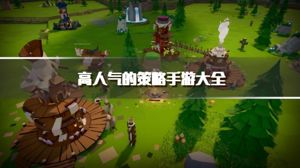 高人气的策略手游大全