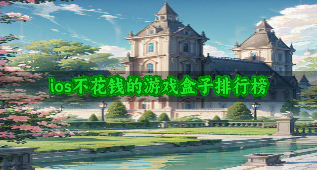 ios不花钱的游戏盒子排行榜