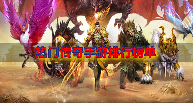 热门传奇手游排行榜单