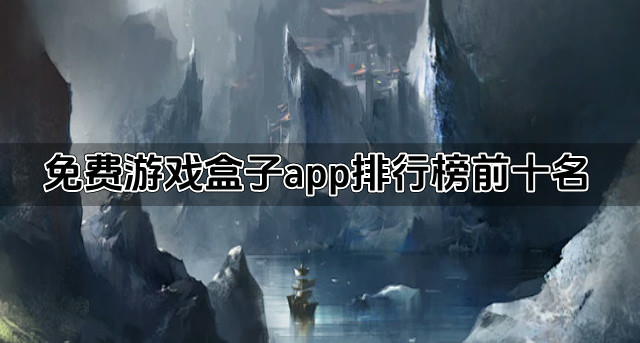 免费游戏盒子app排行榜前十名