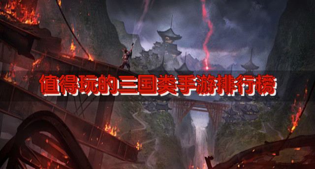 值得玩的三国类手游排行榜