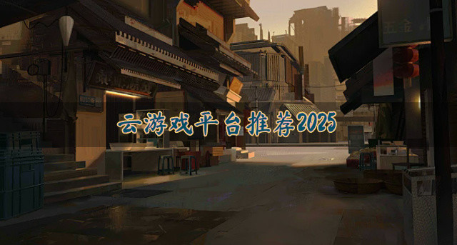 云游戏平台推荐2025