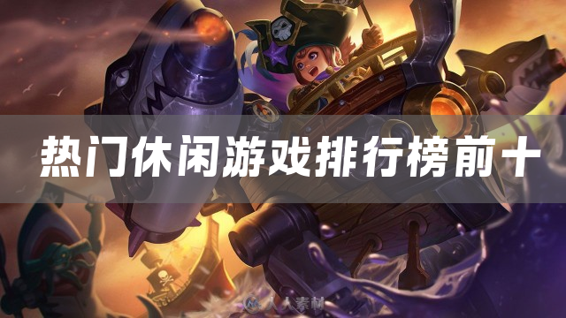 热门休闲游戏排行榜前十