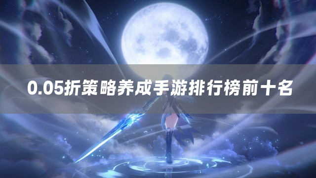 0.05折策略养成手游排行榜前十名