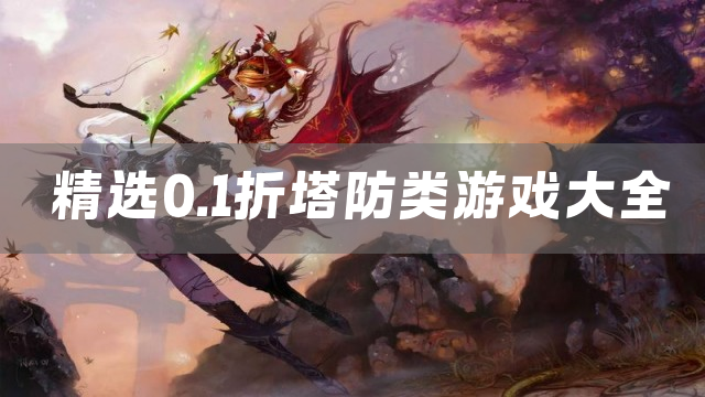 精选0.1折塔防类游戏大全
