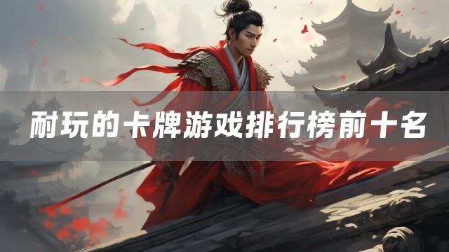 耐玩的卡牌游戏排行榜前十名
