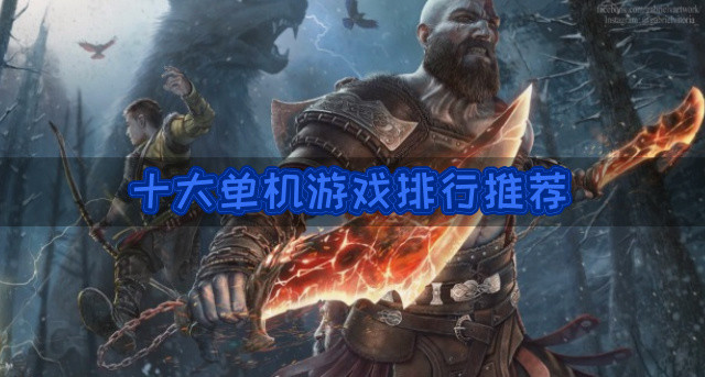 十大单机游戏排行推荐