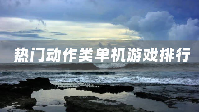 热门动作类单机游戏排行