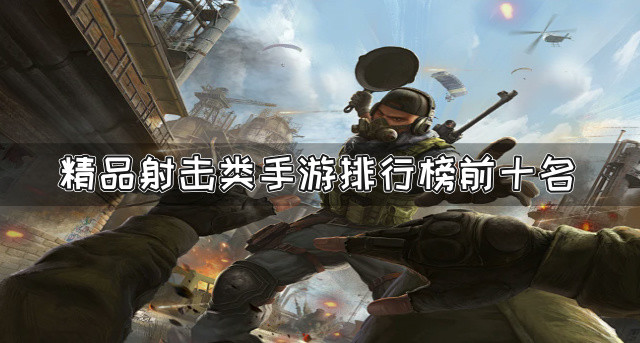 精品射击类手游排行榜前十名