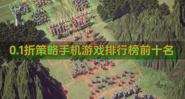 0.1折策略手机游戏排行榜前十名