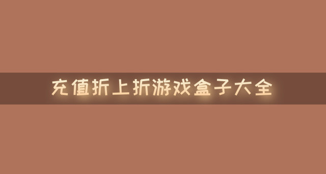充值折上折游戏盒子大全