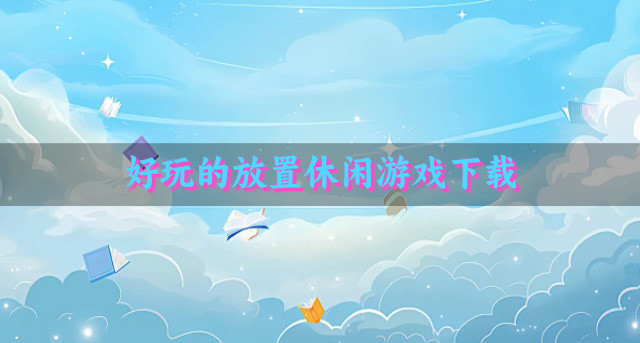 好玩的放置休闲游戏下载